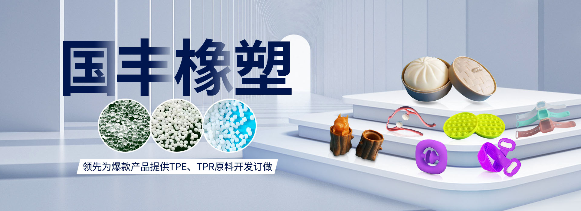 國(guó)豐橡塑率先為爆款產(chǎn)品提供TPE、TPR原料開(kāi)發(fā)定做